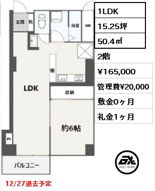 1LDK 50.4㎡ 2階 賃料¥165,000 管理費¥20,000 敷金0ヶ月 礼金1ヶ月 12/27退去予定