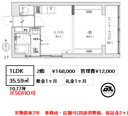 1LDK 35.59㎡ 2階 賃料¥168,000 管理費¥12,000 敷金1ヶ月 礼金1ヶ月 定期借家2年　事務所・店舗可(別途消費税、保証金2ヶ月）