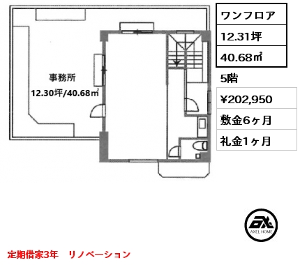 ワンフロア 40.68㎡ 5階 賃料¥202,950 敷金6ヶ月 礼金1ヶ月 定期借家3年　リノベーション