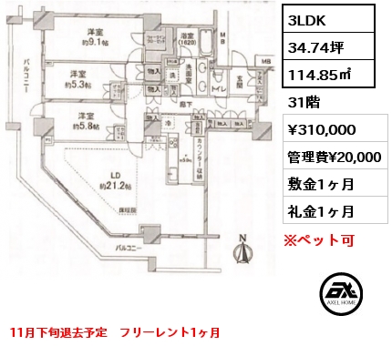 間取り7 3LDK 114.85㎡ 31階 賃料¥310,000 管理費¥20,000 敷金1ヶ月 礼金1ヶ月 11月下旬退去予定　フリーレント1ヶ月