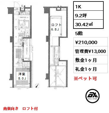 間取り7 1K 30.42㎡ 5階 賃料¥210,000 管理費¥13,000 敷金1ヶ月 礼金1ヶ月 南東向き　ロフト付　　　