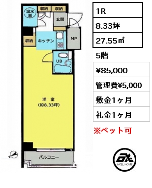 1R 27.55㎡ 5階 賃料¥85,000 管理費¥5,000 敷金1ヶ月 礼金1ヶ月