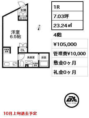 間取り7 1R 23.24㎡ 4階 賃料¥105,000 管理費¥10,000 敷金0ヶ月 礼金0ヶ月 10月上旬退去予定