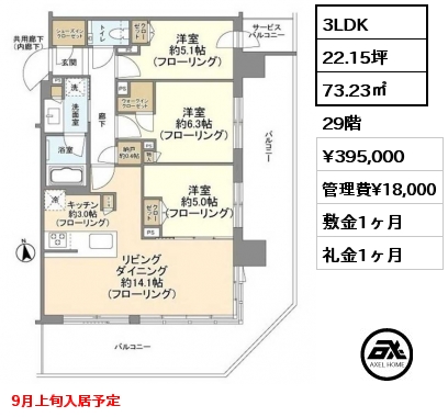 3LDK 73.23㎡ 29階 賃料¥395,000 管理費¥18,000 敷金1ヶ月 礼金1ヶ月 9月上旬入居予定