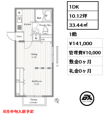 1DK 33.44㎡ 1階 賃料¥141,000 管理費¥10,000 敷金0ヶ月 礼金0ヶ月 8月中旬入居予定