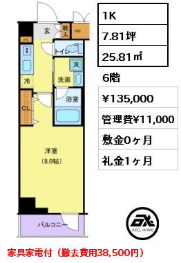 間取り7 1K 25.81㎡ 6階 賃料¥135,000 管理費¥11,000 敷金0ヶ月 礼金1ヶ月 家具家電付（撤去費用38,500円）