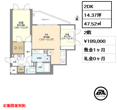 間取り7 2DK 47.52㎡ 2階 賃料¥189,000 敷金1ヶ月 礼金0ヶ月 定期借家契約