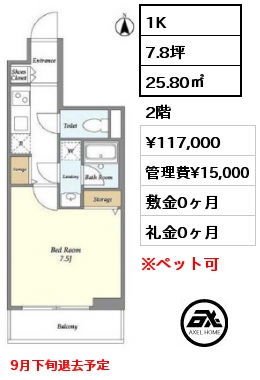 間取り7 1K 25.80㎡ 2階 賃料¥117,000 管理費¥15,000 敷金0ヶ月 礼金0ヶ月 9月下旬退去予定