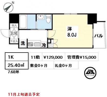 間取り7 1K 25.40㎡ 11階 賃料¥129,000 管理費¥15,000 敷金0ヶ月 礼金0ヶ月 11月上旬退去予定