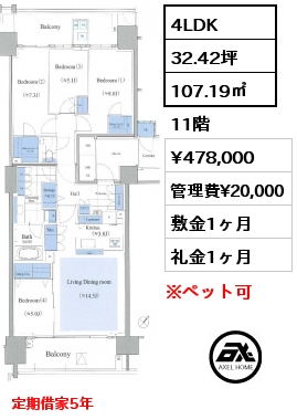 4LDK 107.19㎡ 11階 賃料¥478,000 管理費¥20,000 敷金1ヶ月 礼金1ヶ月 定期借家5年