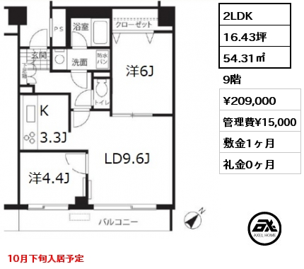 間取り7 2LDK 54.31㎡ 9階 賃料¥209,000 管理費¥15,000 敷金1ヶ月 礼金0ヶ月 10月下旬入居予定