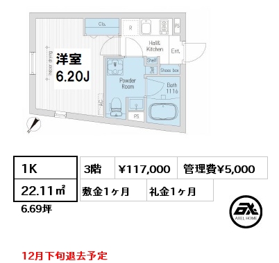 間取り7 1K 22.11㎡ 3階 賃料¥117,000 管理費¥5,000 敷金1ヶ月 礼金1ヶ月 12月下旬退去予定