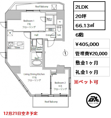 間取り7 2LDK 66.13㎡ 6階 賃料¥405,000 管理費¥20,000 敷金1ヶ月 礼金1ヶ月 12月21日空き予定