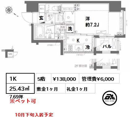 間取り7 1K 25.43㎡ 5階 賃料¥138,000 管理費¥6,000 敷金1ヶ月 礼金1ヶ月 10月下旬入居予定