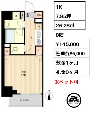 1K 26.28㎡ 8階 賃料¥145,000 管理費¥6,000 敷金1ヶ月 礼金0ヶ月