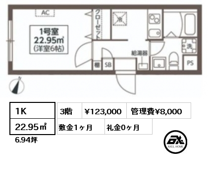 間取り7 1K 22.95㎡ 3階 賃料¥123,000 管理費¥8,000 敷金1ヶ月 礼金0ヶ月 　　 