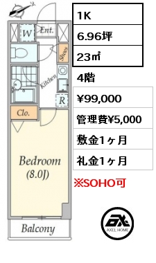 1K 23㎡ 4階 賃料¥99,000 管理費¥5,000 敷金1ヶ月 礼金1ヶ月