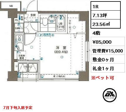 1R 23.56㎡ 4階 賃料¥85,000 管理費¥15,000 敷金0ヶ月 礼金1ヶ月 7月下旬入居予定