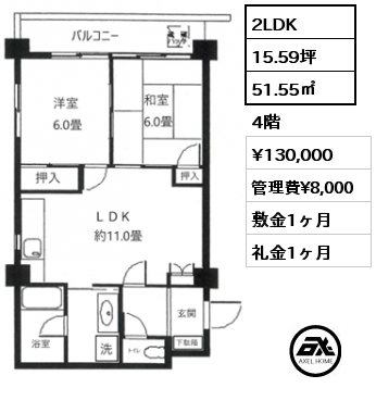 2LDK 51.55㎡ 4階 賃料¥130,000 管理費¥8,000 敷金1ヶ月 礼金1ヶ月