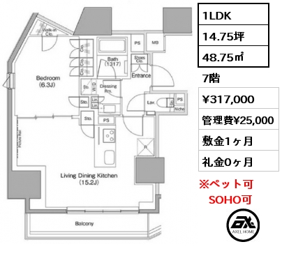 間取り7 1LDK 48.75㎡ 7階 賃料¥317,000 管理費¥25,000 敷金1ヶ月 礼金0ヶ月