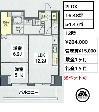 間取り7 2LDK 54.47㎡ 12階 賃料¥284,000 管理費¥15,000 敷金1ヶ月 礼金1ヶ月 　