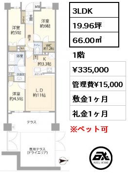 3LDK 66.00㎡ 1階 賃料¥335,000 管理費¥15,000 敷金1ヶ月 礼金1ヶ月