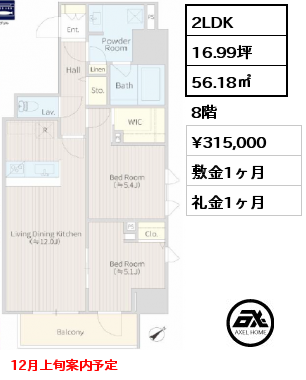 2LDK 56.18㎡ 8階 賃料¥315,000 敷金1ヶ月 礼金1ヶ月 12月上旬案内予定