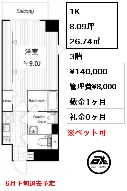 1K 26.74㎡ 3階 賃料¥140,000 管理費¥8,000 敷金1ヶ月 礼金0ヶ月 6月下旬退去予定