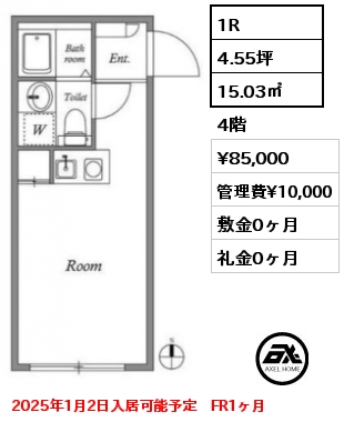 1R 15.03㎡ 4階 賃料¥85,000 管理費¥10,000 敷金0ヶ月 礼金0ヶ月 2025年1月2日入居可能予定　FR1ヶ月