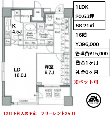 間取り7 1LDK 68.21㎡ 16階 賃料¥396,000 管理費¥15,000 敷金1ヶ月 礼金0ヶ月 12月下旬入居予定　フリーレント2ヶ月