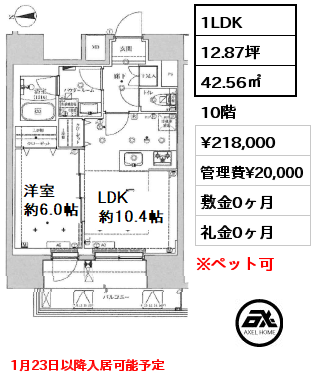 1LDK 42.56㎡ 10階 賃料¥218,000 管理費¥20,000 敷金0ヶ月 礼金0ヶ月 1月23日以降入居可能予定