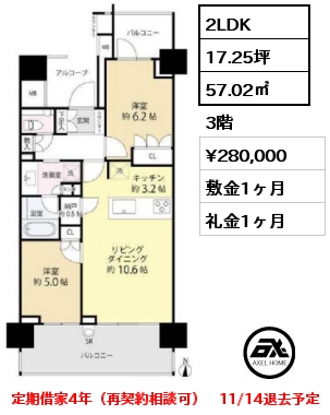 2LDK 57.02㎡ 3階 賃料¥280,000 敷金1ヶ月 礼金1ヶ月 定期借家4年（再契約相談可）　11/14退去予定