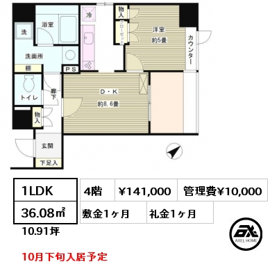 間取り7 1LDK 36.08㎡ 4階 賃料¥141,000 管理費¥10,000 敷金1ヶ月 礼金1ヶ月 10月下旬入居予定