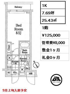 1K 25.43㎡ 1階 賃料¥125,000 管理費¥8,000 敷金1ヶ月 礼金0ヶ月 9月上旬入居予定