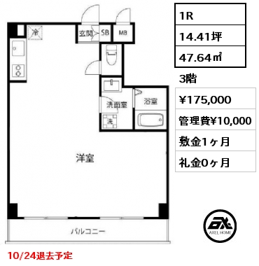 1R 47.64㎡ 3階 賃料¥175,000 管理費¥10,000 敷金1ヶ月 礼金0ヶ月 10/24退去予定