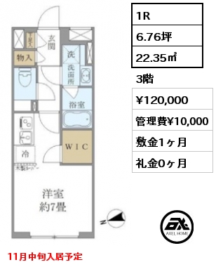 1R 22.35㎡ 3階 賃料¥120,000 管理費¥10,000 敷金1ヶ月 礼金0ヶ月 11月中旬入居予定