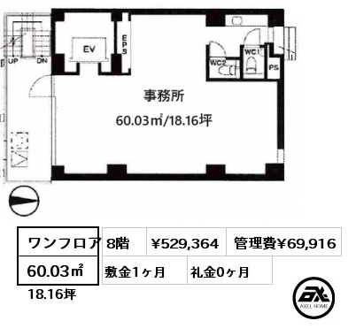 ワンフロア 60.03㎡ 8階 賃料¥529,364 管理費¥69,916 敷金1ヶ月 礼金0ヶ月