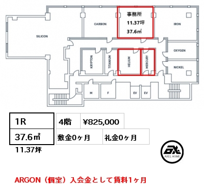 1R 37.6㎡ 4階 賃料¥825,000 敷金0ヶ月 礼金0ヶ月 ARGON（個室）入会金として賃料1ヶ月