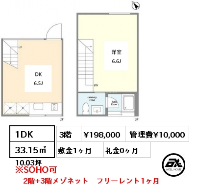 1DK 33.15㎡ 3階 賃料¥198,000 管理費¥10,000 敷金1ヶ月 礼金0ヶ月 2階+3階メゾネット　フリーレント1ヶ月