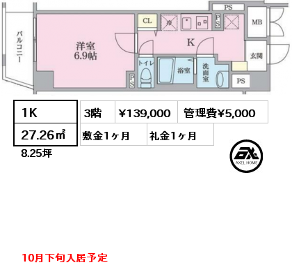 1K 27.26㎡ 3階 賃料¥139,000 管理費¥5,000 敷金1ヶ月 礼金1ヶ月 10月下旬入居予定