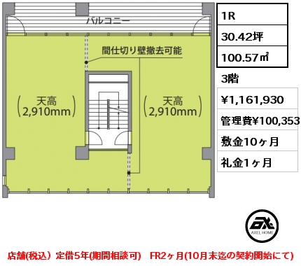 1R 100.57㎡ 3階 賃料¥1,161,930 管理費¥100,353 敷金10ヶ月 礼金1ヶ月 店舗(税込）定借5年(期間相談可)　FR2ヶ月(10月末迄の契約開始にて)