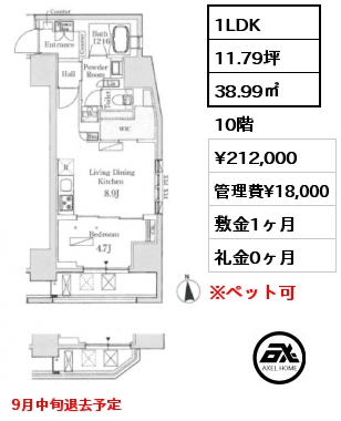 1LDK 38.99㎡ 10階 賃料¥212,000 管理費¥18,000 敷金1ヶ月 礼金0ヶ月 9月中旬退去予定
