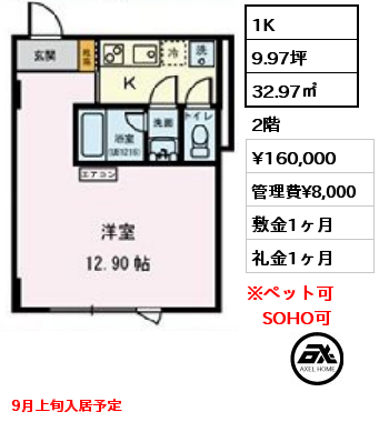 1K 32.97㎡ 2階 賃料¥160,000 管理費¥8,000 敷金1ヶ月 礼金1ヶ月 9月上旬入居予定
