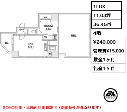 1LDK 36.45㎡ 4階 賃料¥240,000 管理費¥15,000 敷金1ヶ月 礼金1ヶ月 SOHO利用・事務所利用相談可（別途条件が異なります）