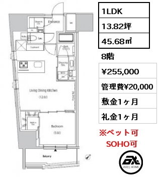 1LDK 45.68㎡ 8階 賃料¥255,000 管理費¥20,000 敷金1ヶ月 礼金1ヶ月