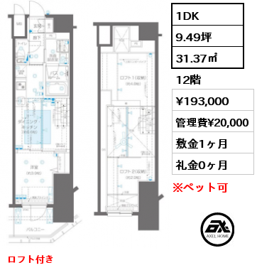 1DK 31.37㎡ 12階 賃料¥193,000 管理費¥20,000 敷金1ヶ月 礼金0ヶ月 ロフト付き