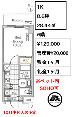 1K 28.44㎡ 6階 賃料¥129,000 管理費¥20,000 敷金1ヶ月 礼金1ヶ月 10月中旬入居予定