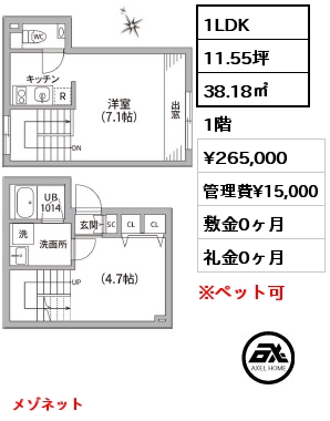 1LDK 38.18㎡ 1階 賃料¥265,000 管理費¥15,000 敷金0ヶ月 礼金0ヶ月 メゾネット