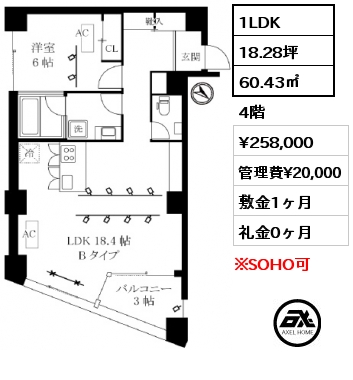 1LDK 60.43㎡ 4階 賃料¥258,000 管理費¥20,000 敷金1ヶ月 礼金0ヶ月