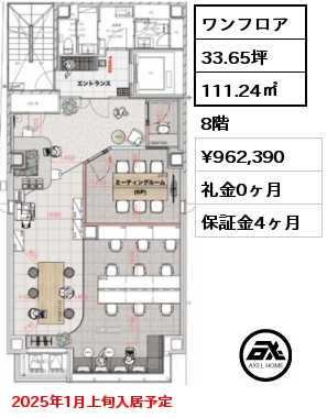 ワンフロア 111.24㎡ 8階 賃料¥962,390 礼金0ヶ月 2025年1月上旬入居予定